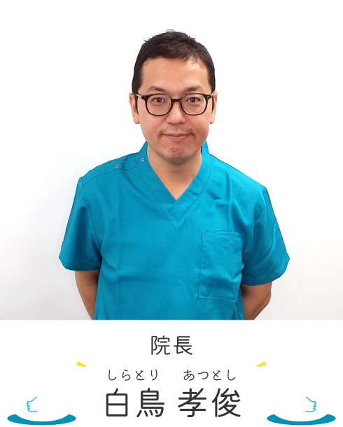 稲田堤の小児科スワンこどもクリニック院長 白鳥 孝俊