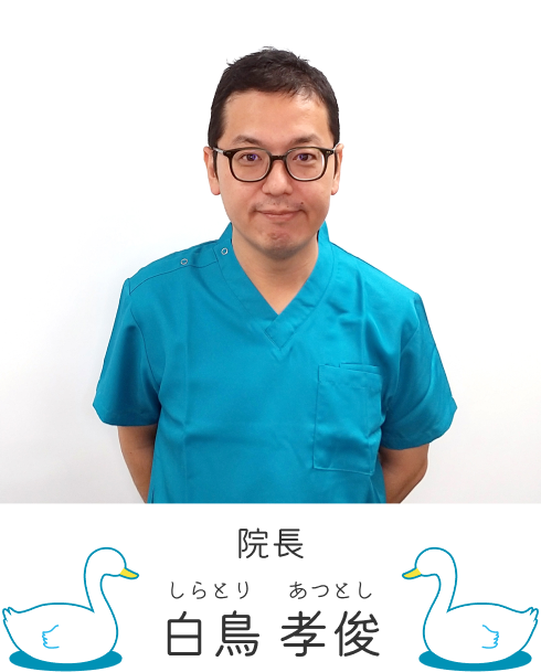 院長 白鳥孝俊