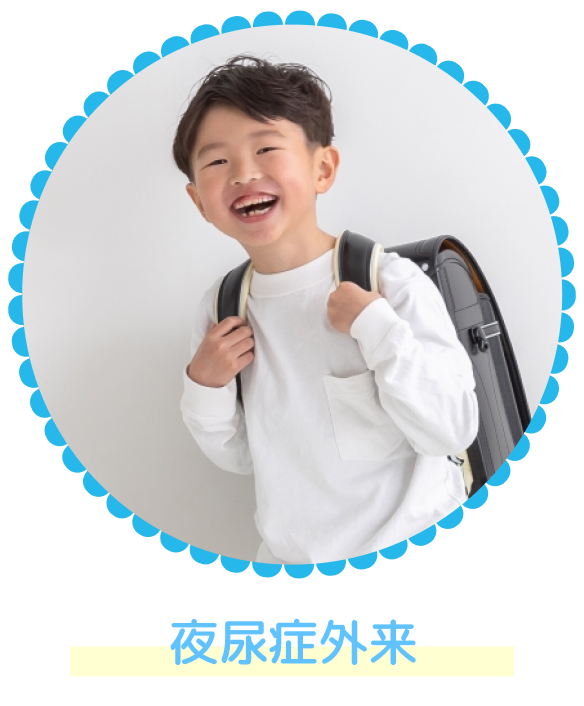 稲田堤の小児科スワンこどもクリニックの夜尿症外来
