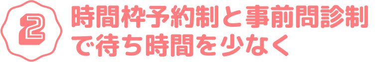 稲田堤の小児科スワンこどもクリニックでは、時間帯予約制と事前問診性で待ち時間を少なくする工夫をしております。
