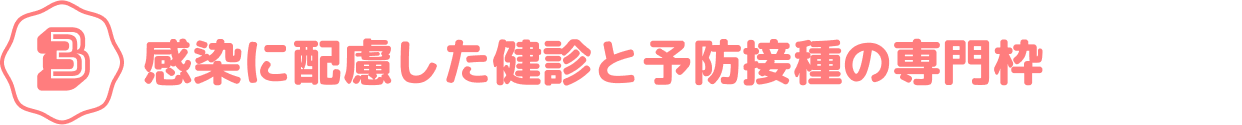 稲田堤の小児科スワンこどもクリニックでは、感染に配慮した健診と予防接種の専門枠を設けております。