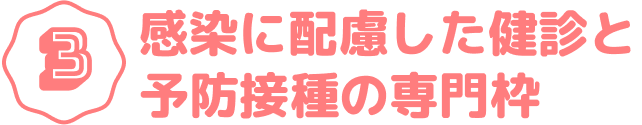 稲田堤の小児科スワンこどもクリニックでは、感染に配慮した健診と予防接種の専門枠を設けております。