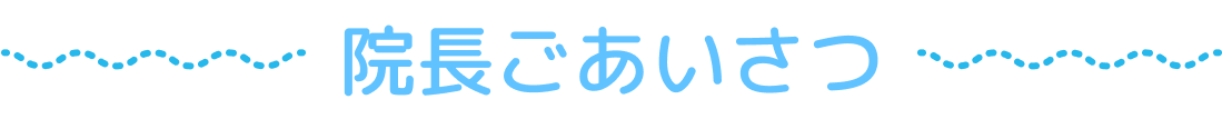院長ごあいさつ