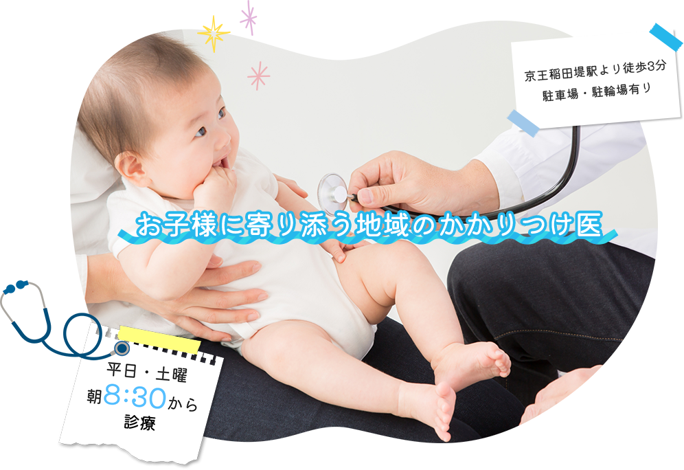 稲田堤の小児科スワンこどもクリニックは、お子様に寄り添う地域のかかりつけ医を目指します。