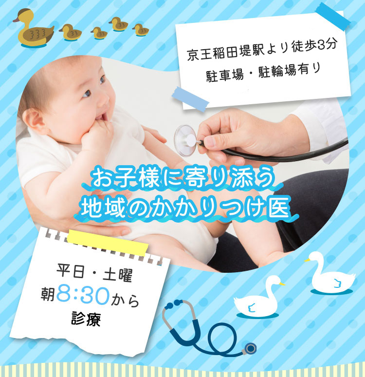 稲田堤の小児科スワンこどもクリニックは、お子様に寄り添う地域のかかりつけ医を目指します。